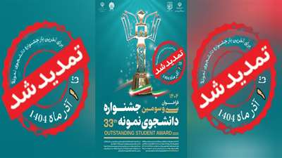 ثبت‌نام سی و سومین جشنواره دانشجوی نمونه سال 1404 تا یکم آذر ماه تمدید شد.